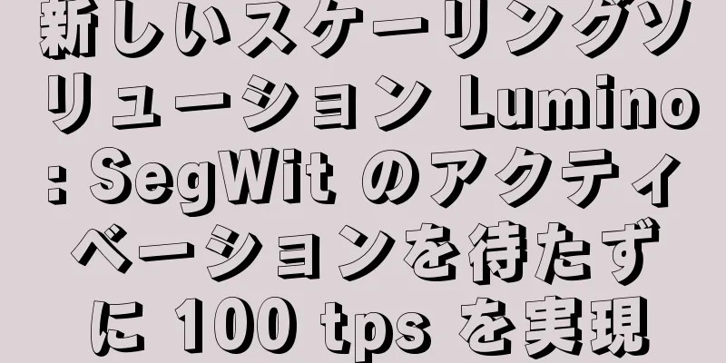 新しいスケーリングソリューション Lumino: SegWit のアクティベーションを待たずに 100 tps を実現