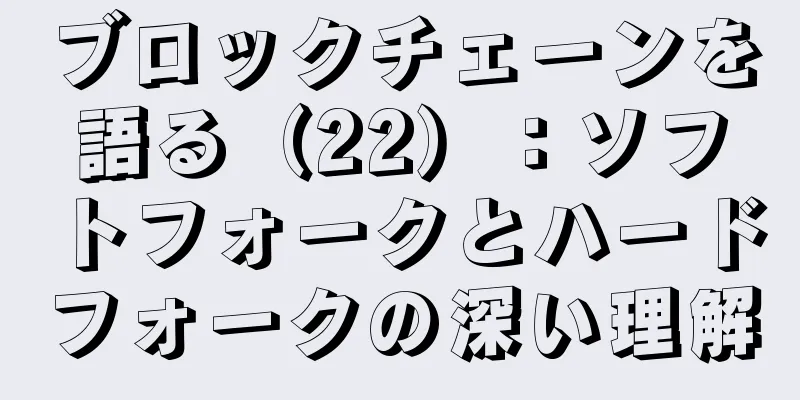ブロックチェーンを語る（22）：ソフトフォークとハードフォークの深い理解