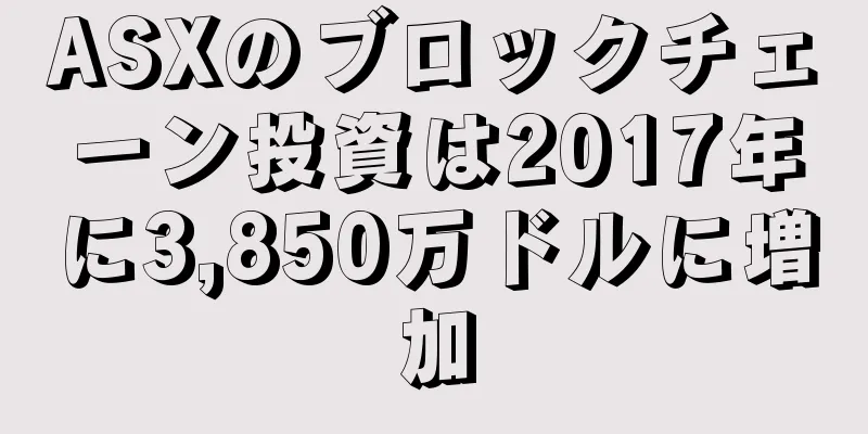 ASXのブロックチェーン投資は2017年に3,850万ドルに増加