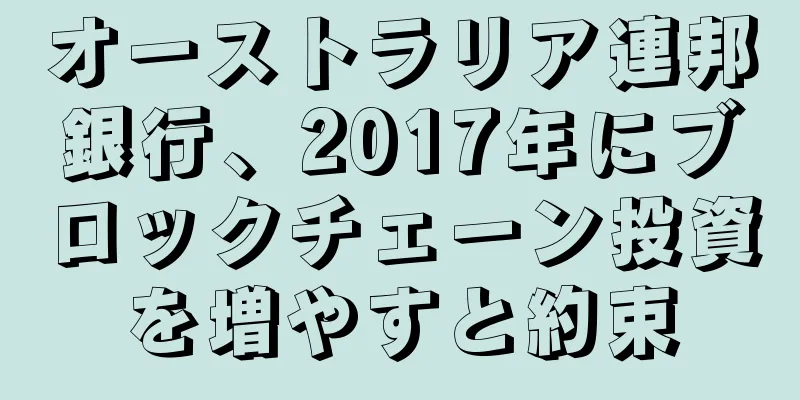 オーストラリア連邦銀行、2017年にブロックチェーン投資を増やすと約束