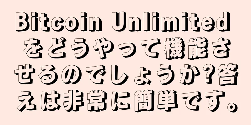Bitcoin Unlimited をどうやって機能させるのでしょうか?答えは非常に簡単です。