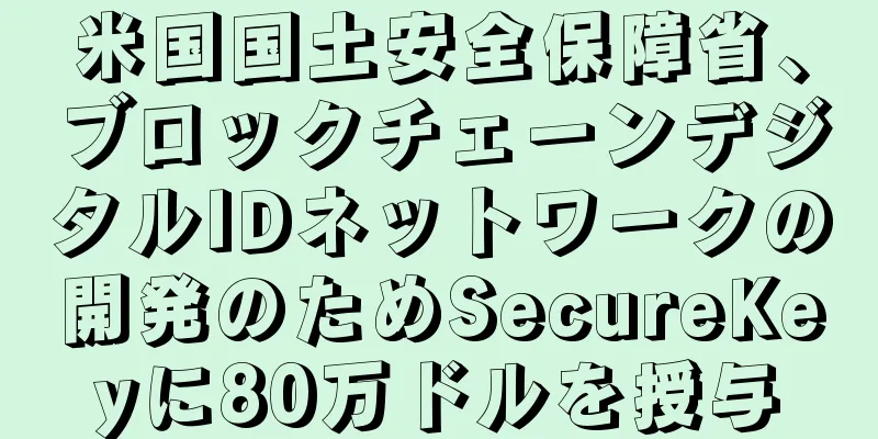 米国国土安全保障省、ブロックチェーンデジタルIDネットワークの開発のためSecureKeyに80万ドルを授与
