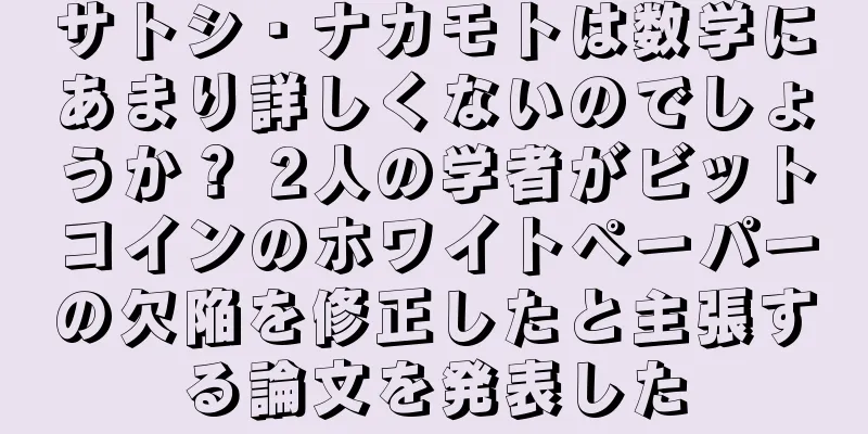 サトシ・ナカモトは数学にあまり詳しくないのでしょうか？ 2人の学者がビットコインのホワイトペーパーの欠陥を修正したと主張する論文を発表した