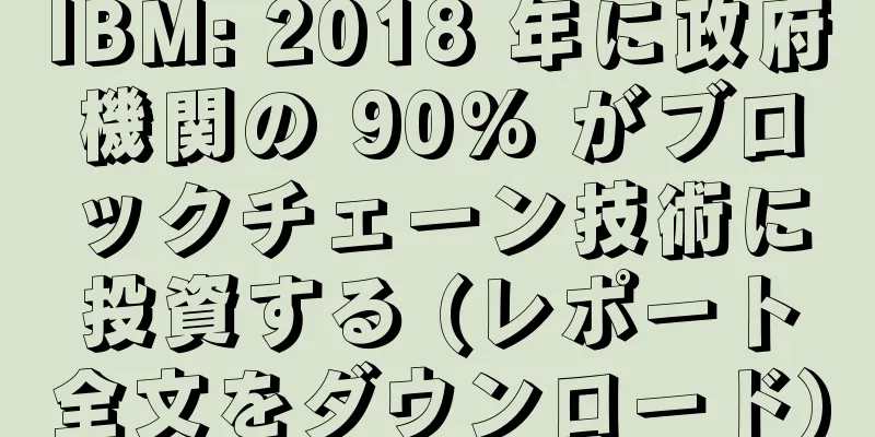 IBM: 2018 年に政府機関の 90% がブロックチェーン技術に投資する (レポート全文をダウンロード)