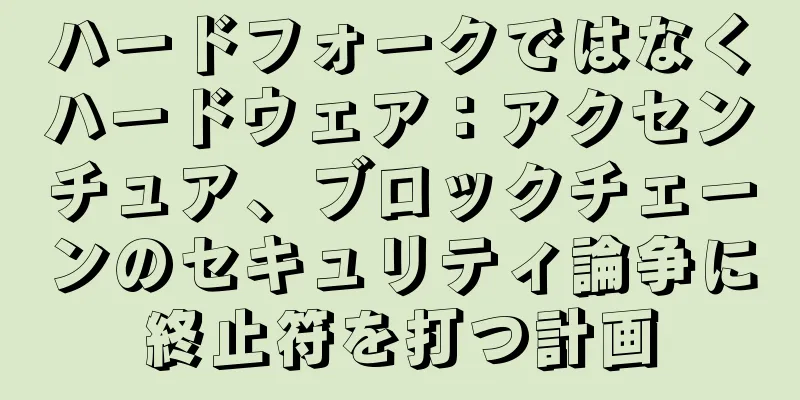 ハードフォークではなくハードウェア：アクセンチュア、ブロックチェーンのセキュリティ論争に終止符を打つ計画
