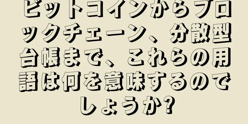ビットコインからブロックチェーン、分散型台帳まで、これらの用語は何を意味するのでしょうか?