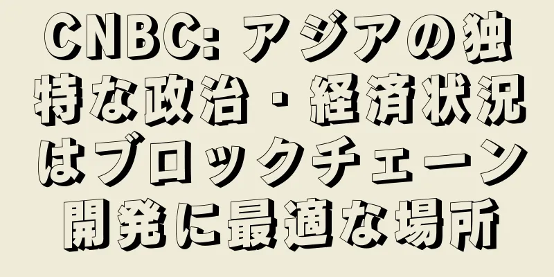 CNBC: アジアの独特な政治・経済状況はブロックチェーン開発に最適な場所