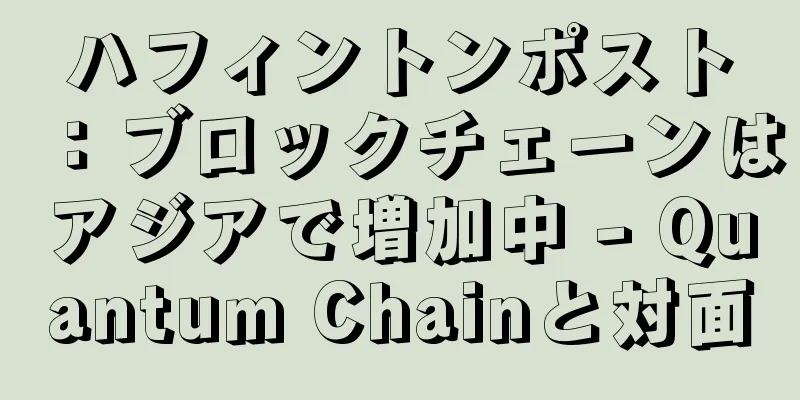 ハフィントンポスト：ブロックチェーンはアジアで増加中 - Quantum Chainと対面