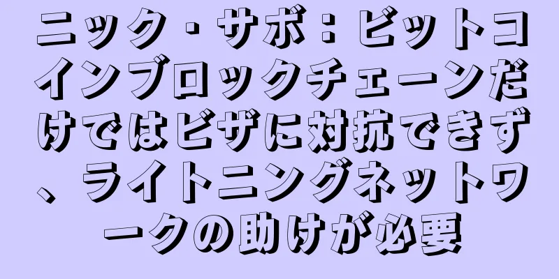 ニック・サボ：ビットコインブロックチェーンだけではビザに対抗できず、ライトニングネットワークの助けが必要