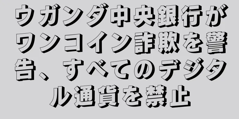 ウガンダ中央銀行がワンコイン詐欺を警告、すべてのデジタル通貨を禁止