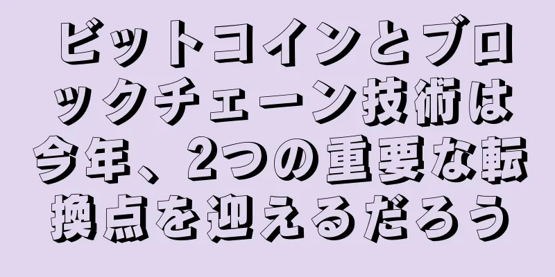 ビットコインとブロックチェーン技術は今年、2つの重要な転換点を迎えるだろう