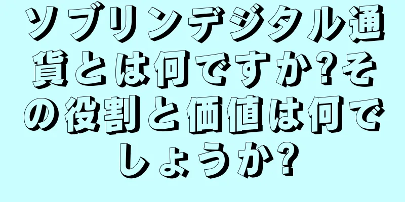 ソブリンデジタル通貨とは何ですか?その役割と価値は何でしょうか?