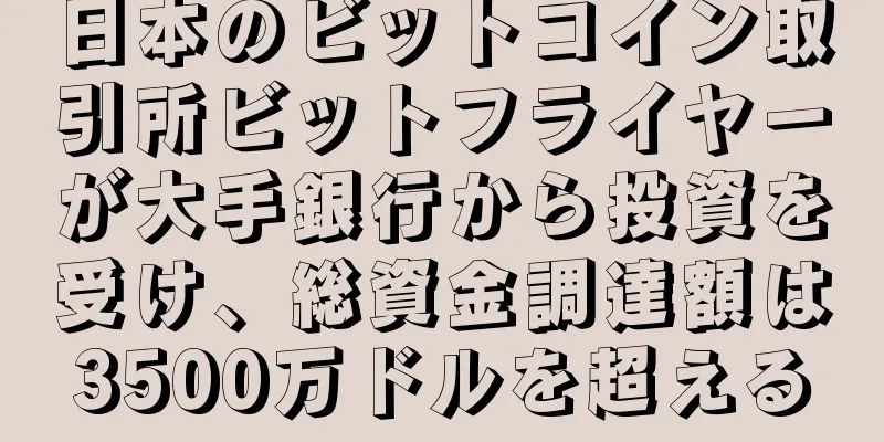 日本のビットコイン取引所ビットフライヤーが大手銀行から投資を受け、総資金調達額は3500万ドルを超える