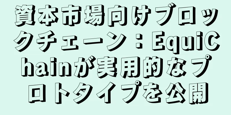 資本市場向けブロックチェーン：EquiChainが実用的なプロトタイプを公開