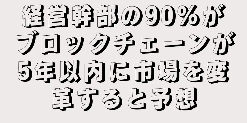 経営幹部の90%がブロックチェーンが5年以内に市場を変革すると予想