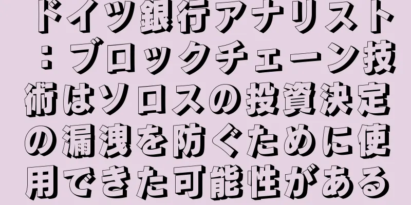 ドイツ銀行アナリスト：ブロックチェーン技術はソロスの投資決定の漏洩を防ぐために使用できた可能性がある