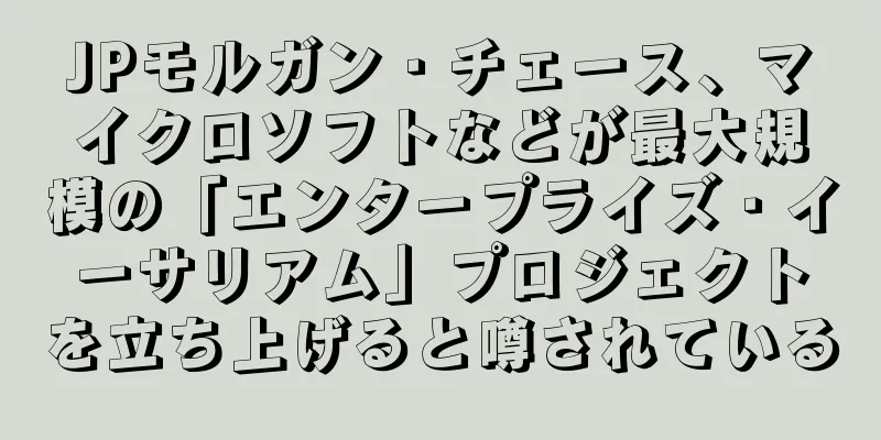 JPモルガン・チェース、マイクロソフトなどが最大規模の「エンタープライズ・イーサリアム」プロジェクトを立ち上げると噂されている