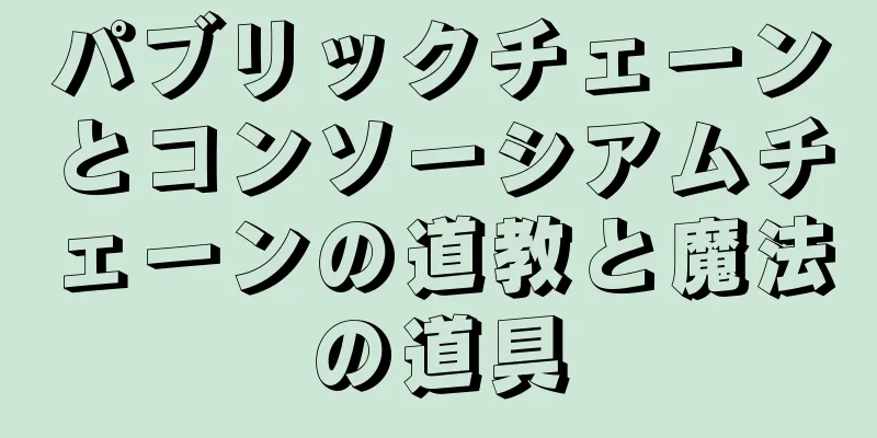 パブリックチェーンとコンソーシアムチェーンの道教と魔法の道具