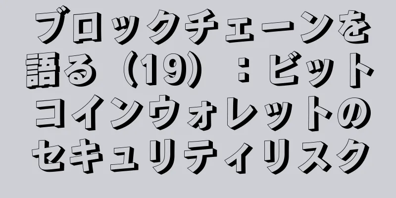 ブロックチェーンを語る（19）：ビットコインウォレットのセキュリティリスク