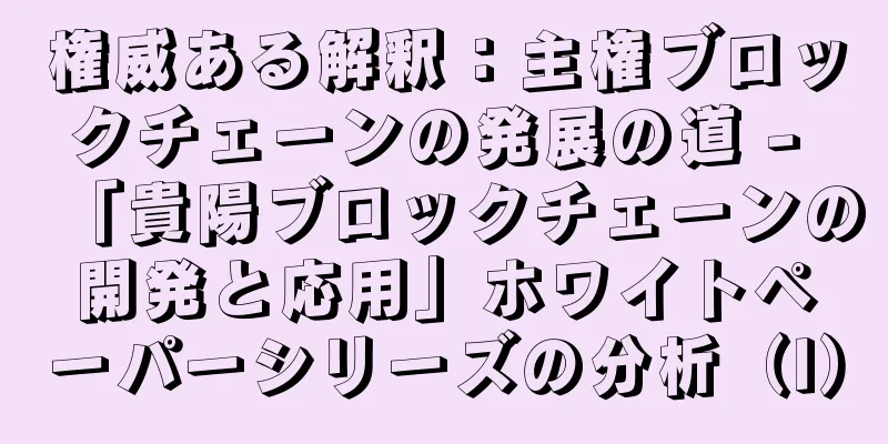 権威ある解釈：主権ブロックチェーンの発展の道 - 「貴陽ブロックチェーンの開発と応用」ホワイトペーパーシリーズの分析（I）
