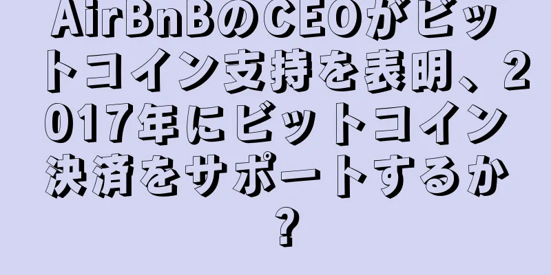 AirBnBのCEOがビットコイン支持を表明、2017年にビットコイン決済をサポートするか？