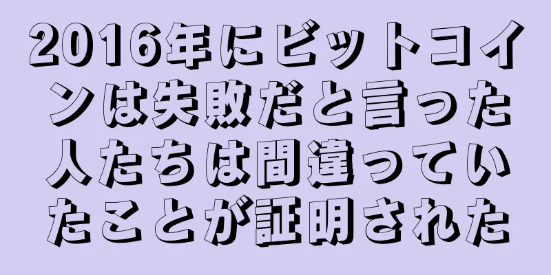 2016年にビットコインは失敗だと言った人たちは間違っていたことが証明された