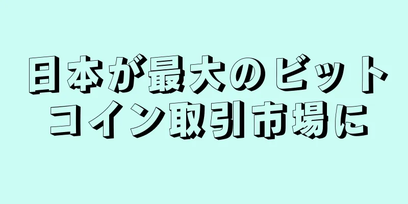 日本が最大のビットコイン取引市場に