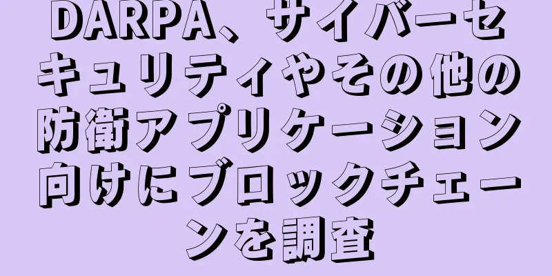 DARPA、サイバーセキュリティやその他の防衛アプリケーション向けにブロックチェーンを調査
