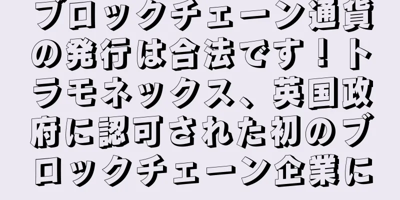 ブロックチェーン通貨の発行は合法です！トラモネックス、英国政府に認可された初のブロックチェーン企業に
