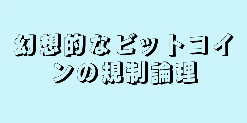 幻想的なビットコインの規制論理