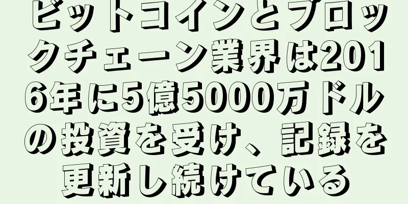 ビットコインとブロックチェーン業界は2016年に5億5000万ドルの投資を受け、記録を更新し続けている
