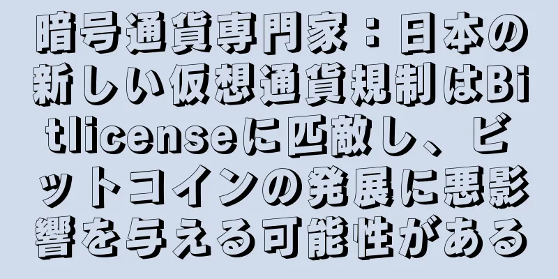 暗号通貨専門家：日本の新しい仮想通貨規制はBitlicenseに匹敵し、ビットコインの発展に悪影響を与える可能性がある