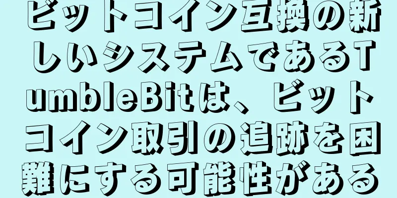 ビットコイン互換の新しいシステムであるTumbleBitは、ビットコイン取引の追跡を困難にする可能性がある