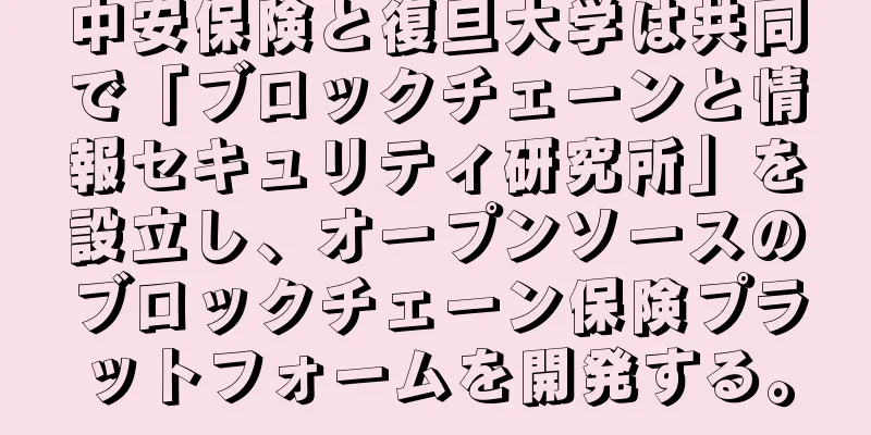 中安保険と復旦大学は共同で「ブロックチェーンと情報セキュリティ研究所」を設立し、オープンソースのブロックチェーン保険プラットフォームを開発する。