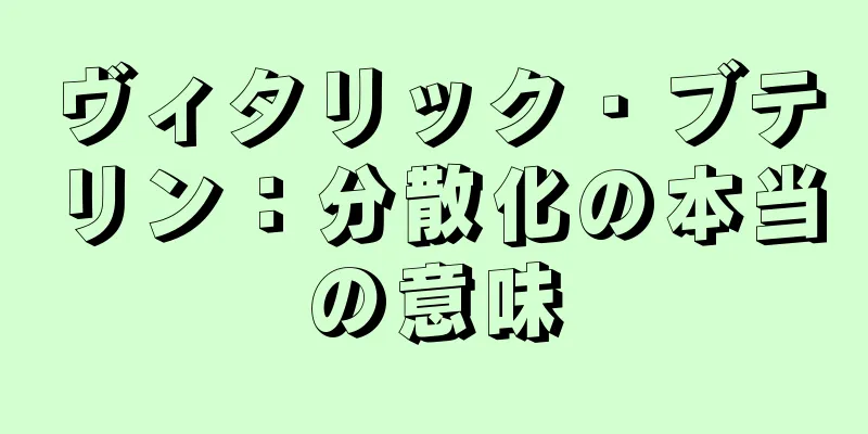 ヴィタリック・ブテリン：分散化の本当の意味