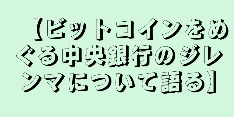 【ビットコインをめぐる中央銀行のジレンマについて語る】