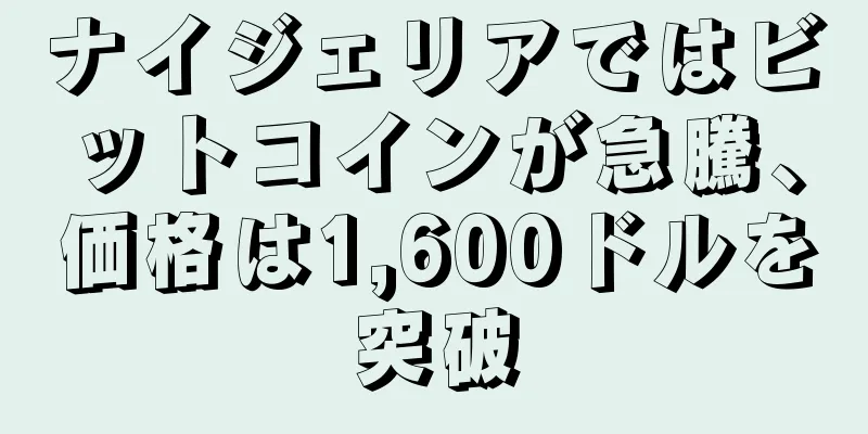 ナイジェリアではビットコインが急騰、価格は1,600ドルを突破