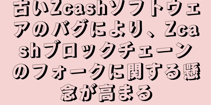 古いZcashソフトウェアのバグにより、Zcashブロックチェーンのフォークに関する懸念が高まる