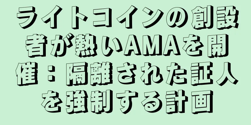 ライトコインの創設者が熱いAMAを開催：隔離された証人を強制する計画