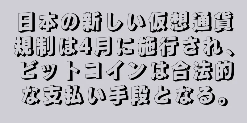 日本の新しい仮想通貨規制は4月に施行され、ビットコインは合法的な支払い手段となる。