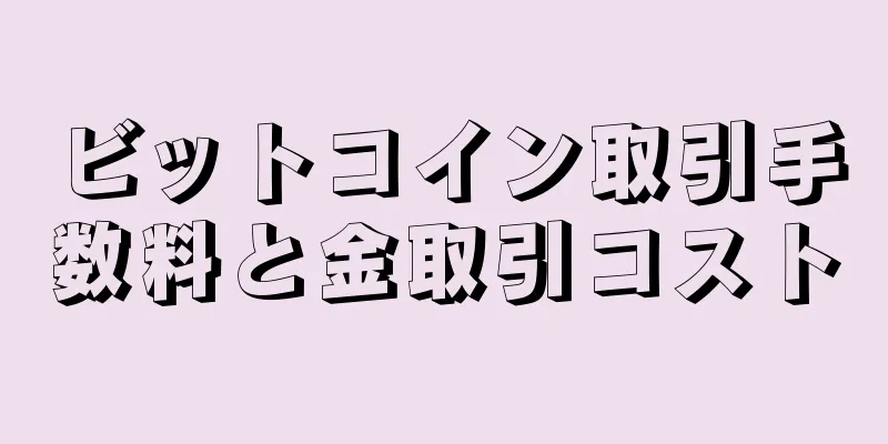 ビットコイン取引手数料と金取引コスト