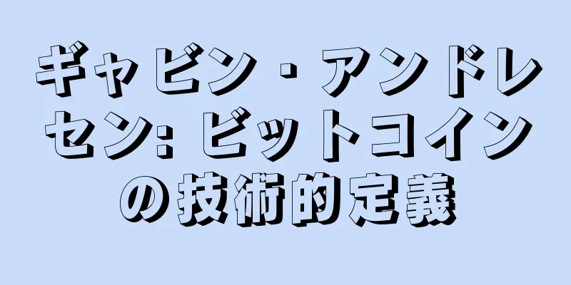 ギャビン・アンドレセン: ビットコインの技術的定義