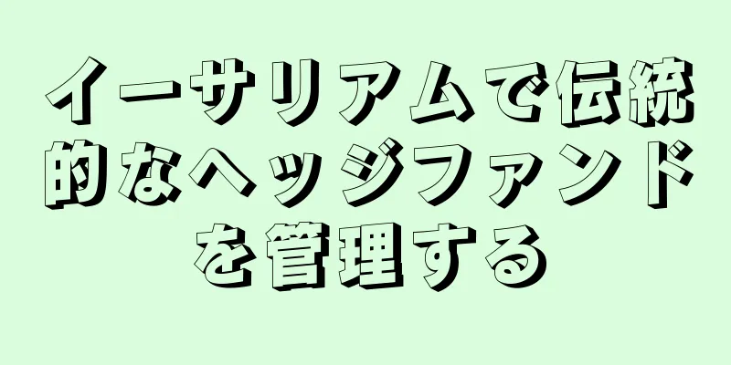 イーサリアムで伝統的なヘッジファンドを管理する
