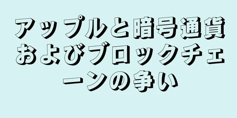 アップルと暗号通貨およびブロックチェーンの争い