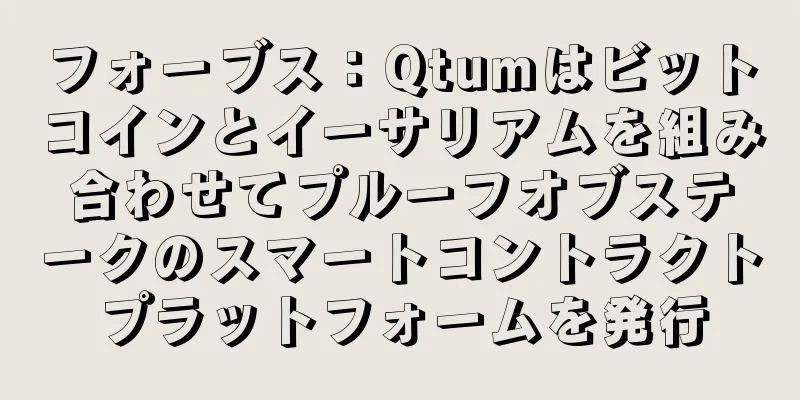 フォーブス：Qtumはビットコインとイーサリアムを組み合わせてプルーフオブステークのスマートコントラクトプラットフォームを発行