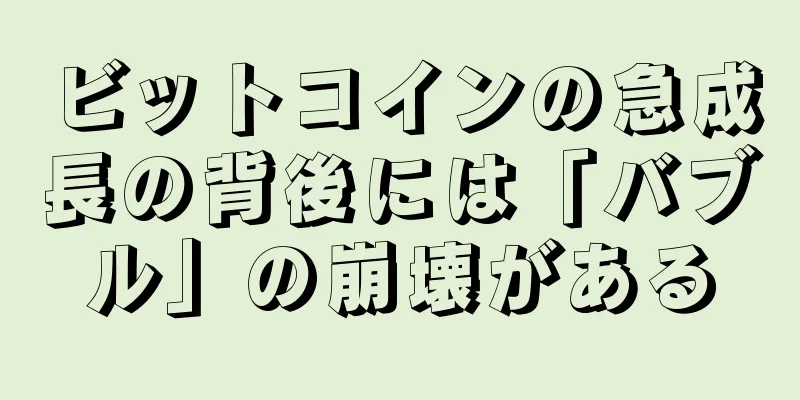 ビットコインの急成長の背後には「バブル」の崩壊がある
