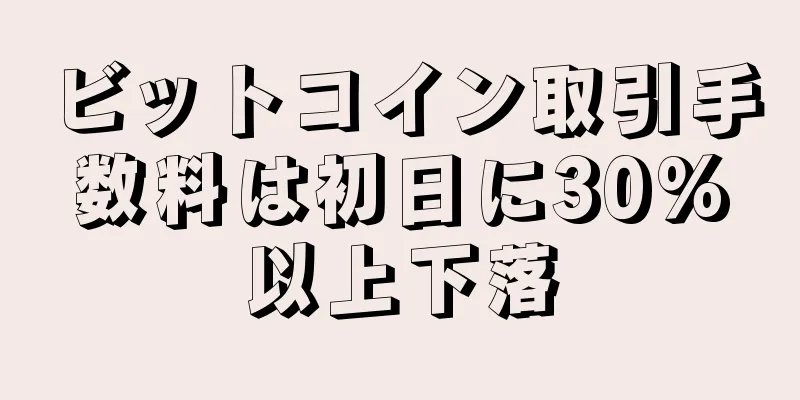 ビットコイン取引手数料は初日に30%以上下落