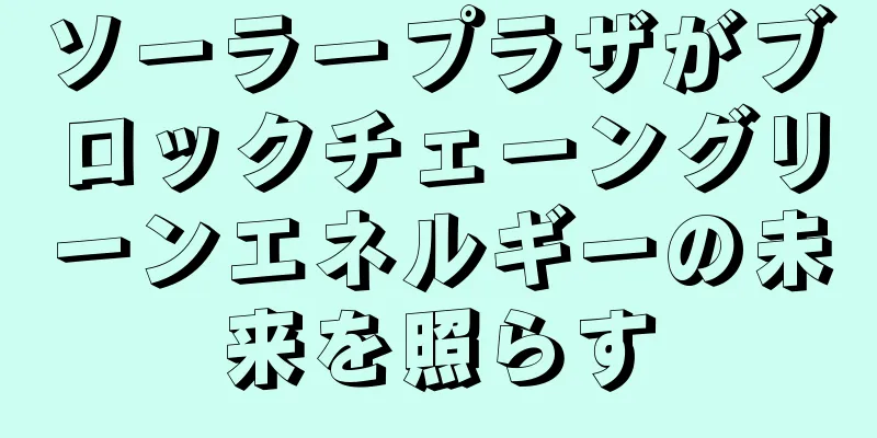 ソーラープラザがブロックチェーングリーンエネルギーの未来を照らす