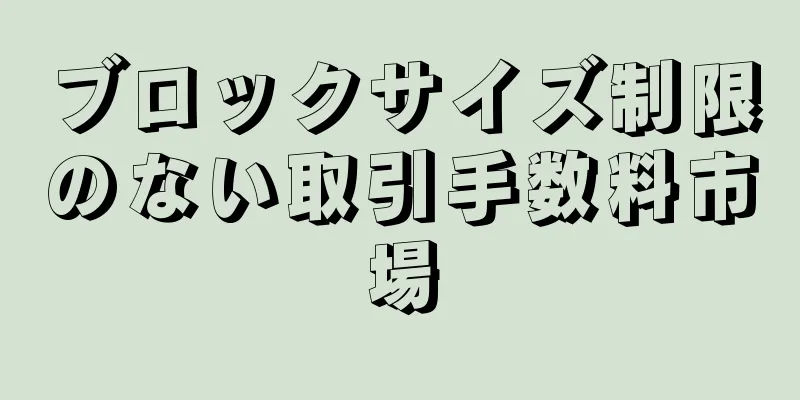 ブロックサイズ制限のない取引手数料市場
