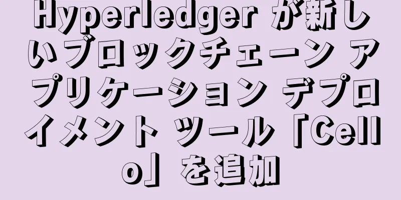 Hyperledger が新しいブロックチェーン アプリケーション デプロイメント ツール「Cello」を追加